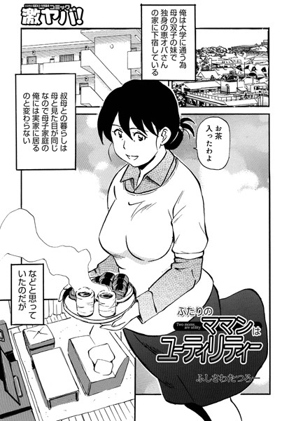 ふたりのママンはユーティリティー【単話❤ふじさわたつろ一】