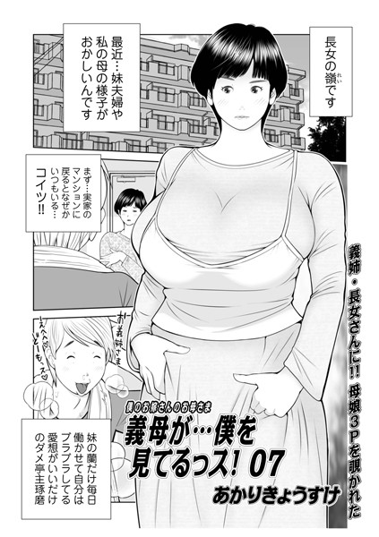 義母が…僕を見てるっス！07【単話❤あかりきょうすけ】