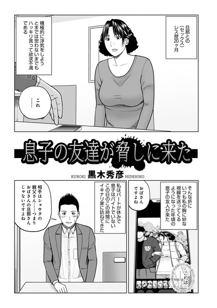 息子の友達が脅しに来た【単話❤黒木秀彦】