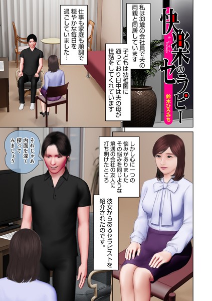 快楽のセラピー【単話❤鈴木ひろみち】