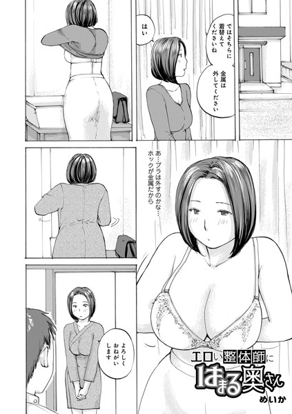 エロい整体師にはまる奥さん【単話❤めいか】