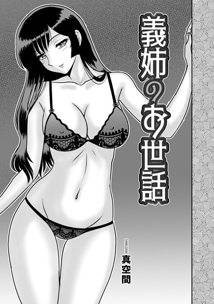 義姉のお世話【単話❤真空間】