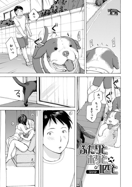 ふたりとボクと1匹と【単話❤めいか】