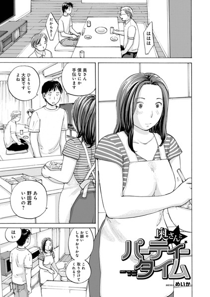 奥さんとパーティータイム【単話❤めいか】