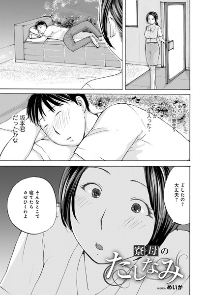 寮母のたしなみ【単話❤めいか】