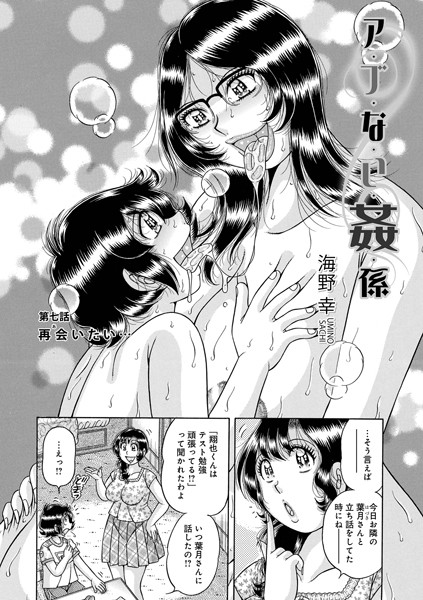 ア・ブ・な・い・姦・係 第七話 再会いたい…【単話❤海野幸】