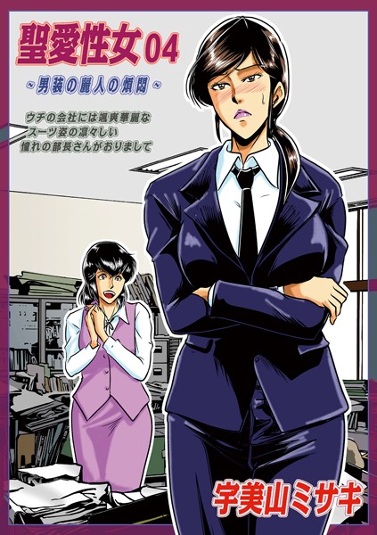 聖愛性女 04【単話❤宇美山ミサキ】