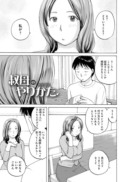 叔母のやりかた【単話❤めいか】