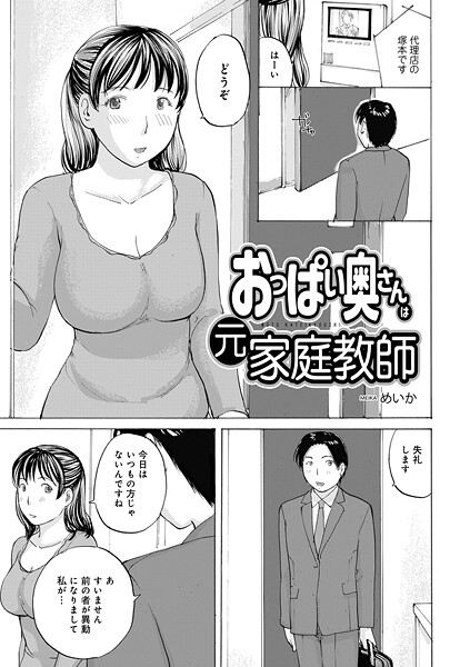 おっぱい奥さんは元家庭教師【単話❤めいか】