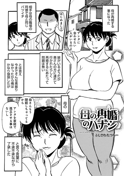 母の再婚のハナシ【単話❤ふじさわたつろ一】