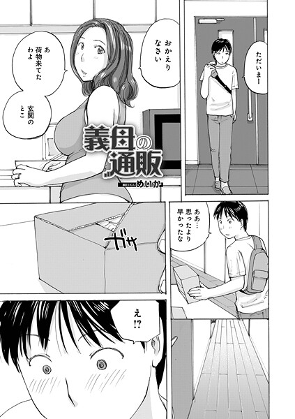 義母の通販【単話❤めいか】