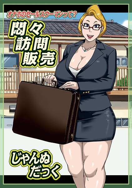 悶々訪問販売【単話❤じゃんぬだっく】