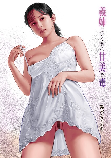 義姉という名の甘美な毒【単話❤鈴木ひろみち】