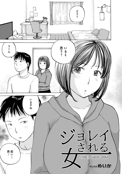 ジョレイされる女【単話❤めいか】