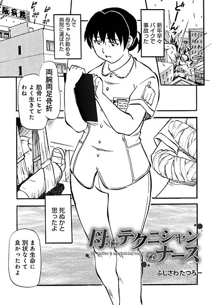 母はテクニシャンなナース【制服❤ふじさわたつろ一】