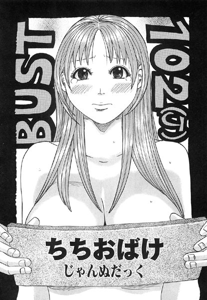 ちちおばけ【単話❤じゃんぬだっく】