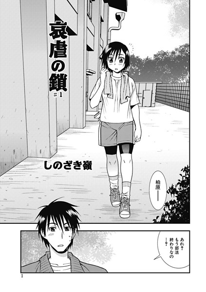 哀虐の鎖（1）【単話❤しのざき嶺】