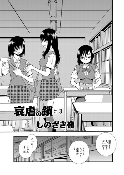 哀虐の鎖（3）【単話❤しのざき嶺】
