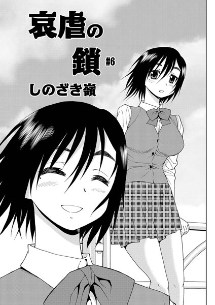 哀虐の鎖（6）【単話❤しのざき嶺】