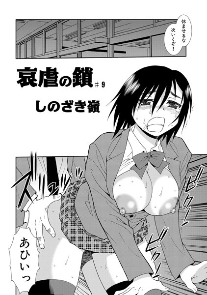 哀虐の鎖（9）【単話❤しのざき嶺】