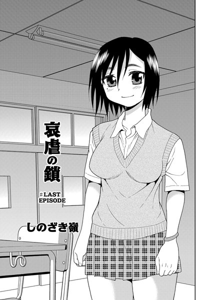 哀虐の鎖 最終話【単話❤しのざき嶺】