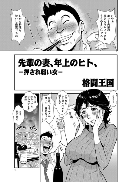 先輩の妻、年上のヒト、（1）【単話❤格闘王国】
