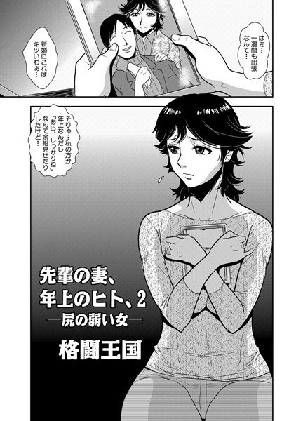 先輩の妻、年上のヒト、（2）【単話❤格闘王国】