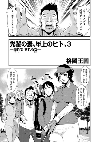 先輩の妻、年上のヒト、（3）【単話❤格闘王国】