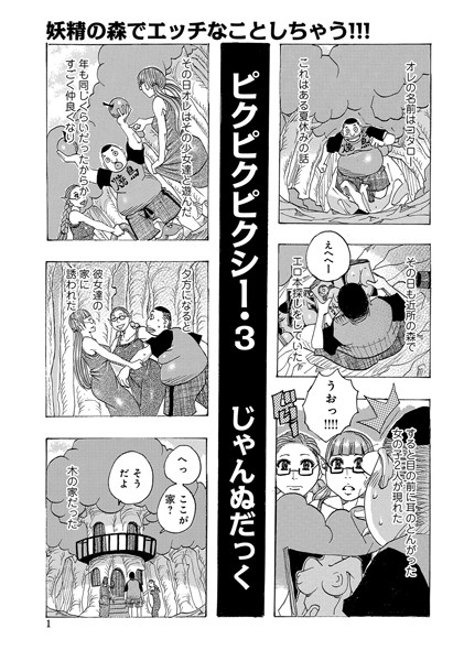 ピクピクピクシー（3）【単話❤じゃんぬだっく】