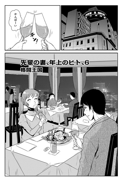 先輩の妻、年上のヒト、（6）【単話❤格闘王国】