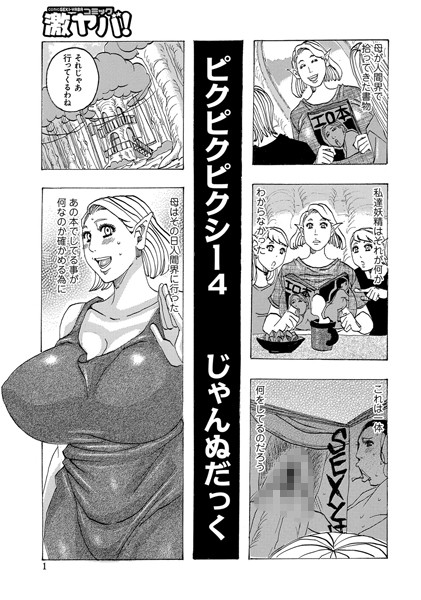 ピクピクピクシー（4）【単話❤じゃんぬだっく】