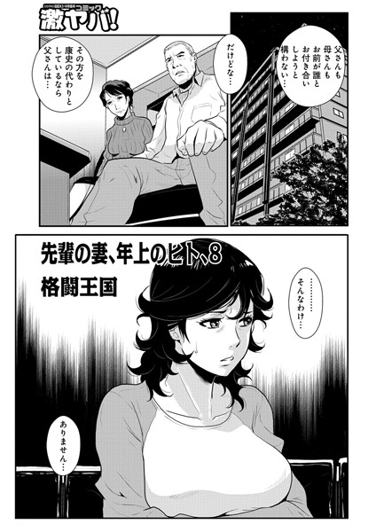 先輩の妻、年上のヒト、（8）【単話❤格闘王国】