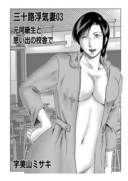 三十路浮気妻 03【単話❤宇美山ミサキ】