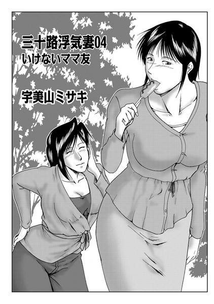 三十路浮気妻 04【単話❤宇美山ミサキ】