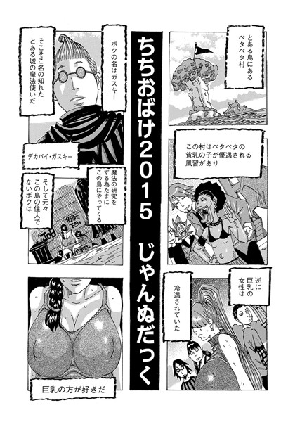 ちちおばけ 2015【単話❤じゃんぬだっく】