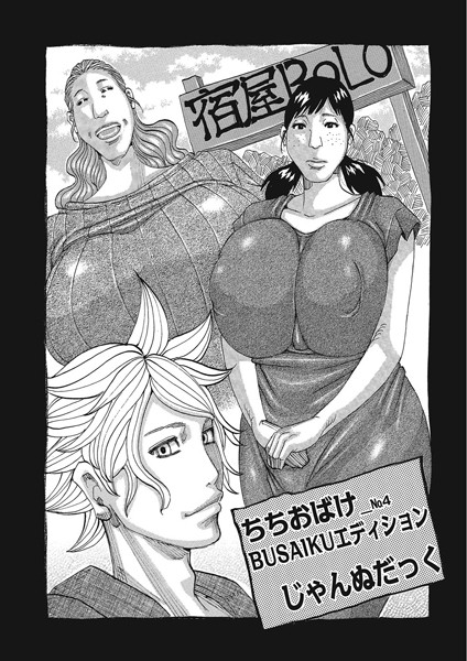 ちちおばけ NO.4 BUSAIKUエディション【単話❤じゃんぬだっく】