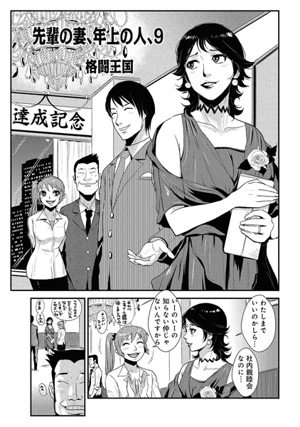 先輩の妻、年上のヒト、（9）【単話❤格闘王国】