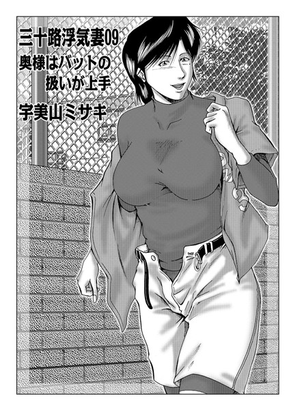 三十路浮気妻 09【単話❤宇美山ミサキ】