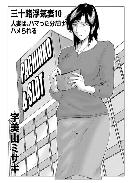 三十路浮気妻 10【人妻・主婦❤宇美山ミサキ】