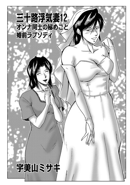 三十路浮気妻 12【不倫❤宇美山ミサキ】