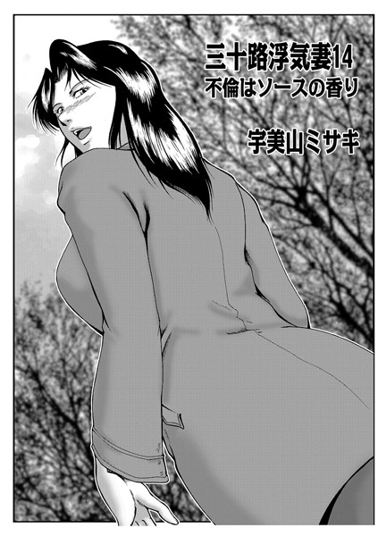 三十路浮気妻 14【単話❤宇美山ミサキ】