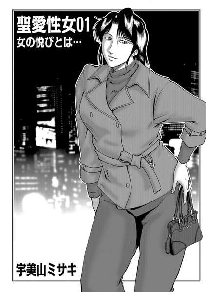 聖愛性女 01【単話❤宇美山ミサキ】