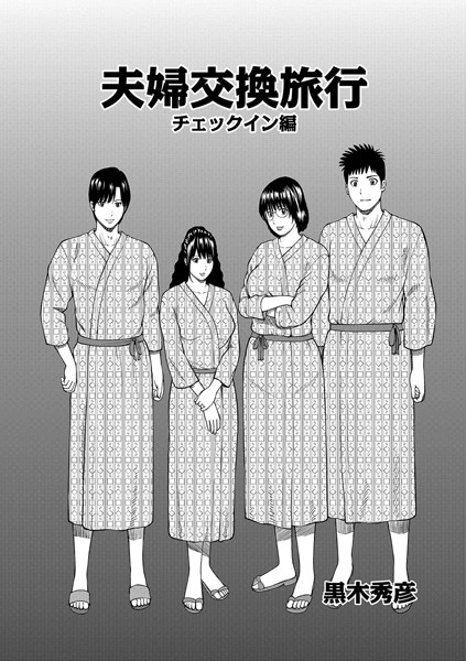 夫婦交換旅行 チェックイン編【単話❤黒木秀彦】