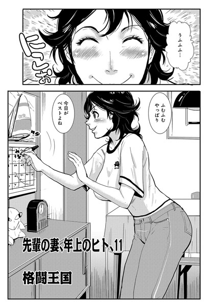 先輩の妻、年上のヒト 11【単話❤格闘王国】