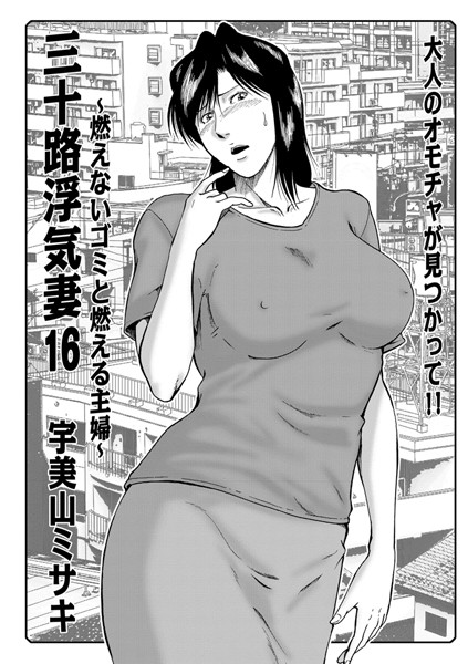 三十路浮気妻 16〜燃えないゴミと燃える主婦〜【人妻・主婦❤宇美山ミサキ】