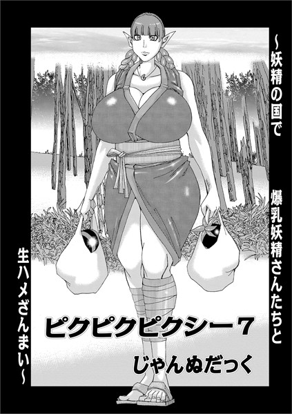ピクピクピクシー （7）【熟女❤じゃんぬだっく】