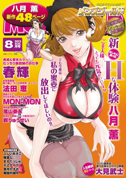 メンズゴールド 2012年8月号【マンガ誌❤—-】