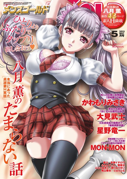 メンズゴールド 2015年5月号【マンガ誌❤MON-MON】