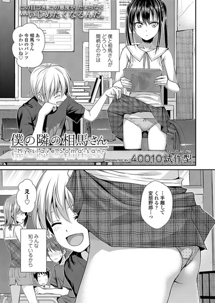 僕の隣の相馬さん【小柄❤40010試作型】