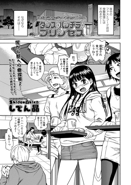 ダンス♪パンチラ♪プリンセス【単話❤しでん晶】